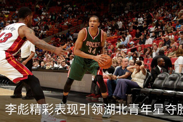 李彪精彩表现引领湖北青年星夺胜，荣获最佳球员